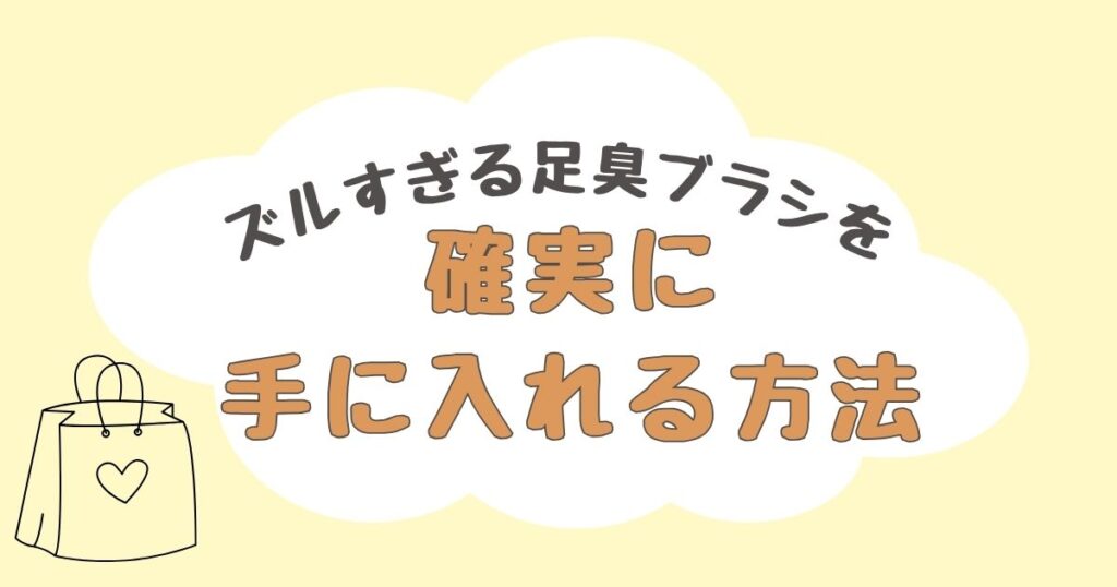 ズルすぎる足臭ブラシ　どこで売ってる